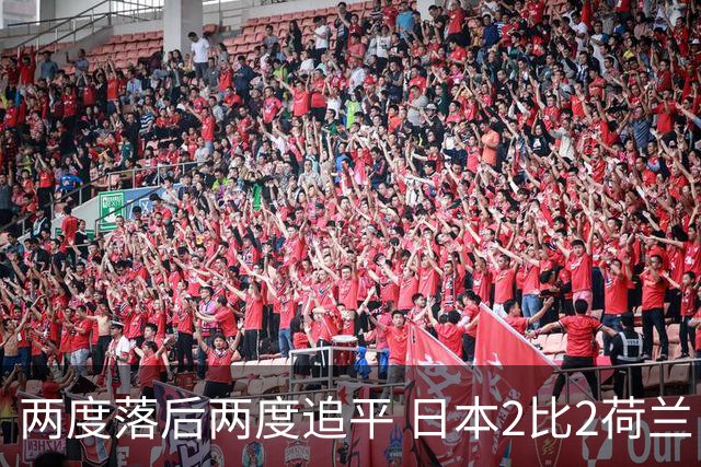 两度落后两度追平 日本2比2荷兰 延续亚洲球队不败纪录