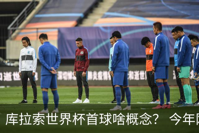 库拉索世界杯首球啥概念？ 今年刚0-2输中国男足+换帅