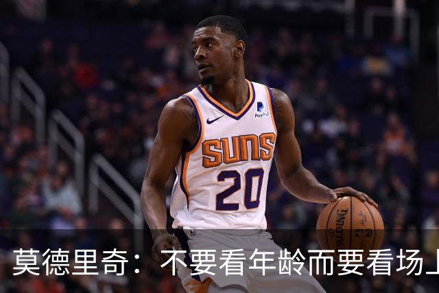 莫德里奇：不要看年龄而要看场上表现 我还没老