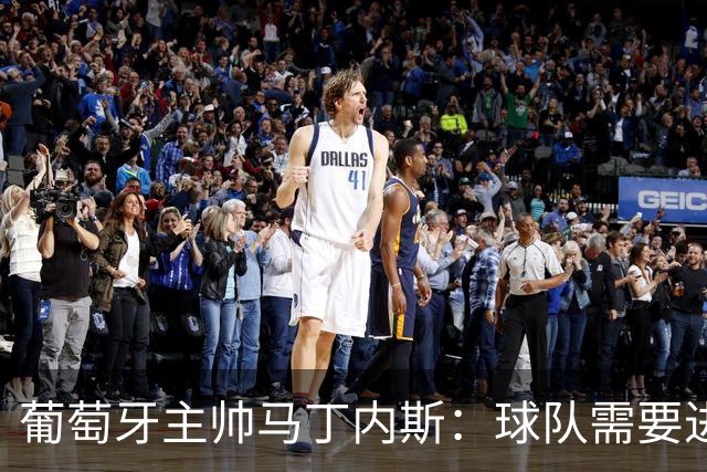 葡萄牙主帅马丁内斯：球队需要进球时换下C罗毫无道理